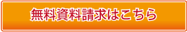 無料資料請求はこちら