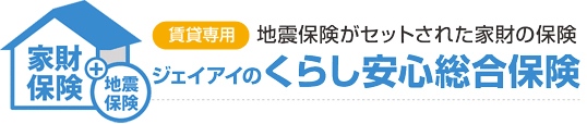 くらしの安心総合保険