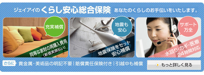 ジェイアイのくらし安心総合保険なら、あなたの不安を解消します!
