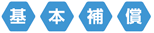 基本補償