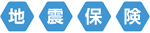 地震保険