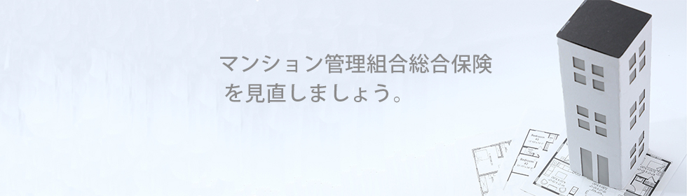 マンション管理組合総合保険