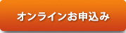 オンラインお申込み