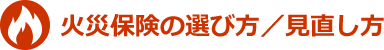 火災保険の選び方と見直し方