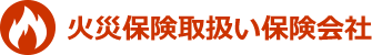 火災保険取扱い保険会社