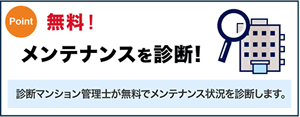 メンテナンスを診断！